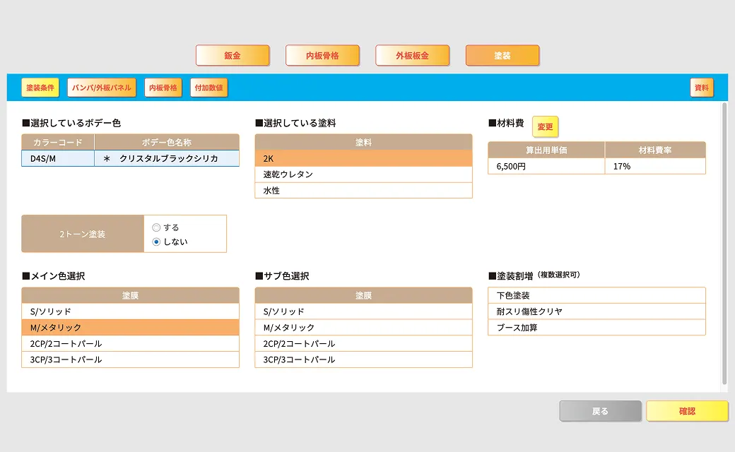 塗装作業の選択画面