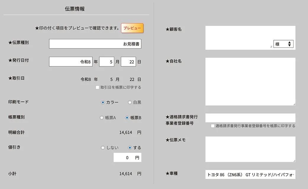 伝票情報の入力・編集画面